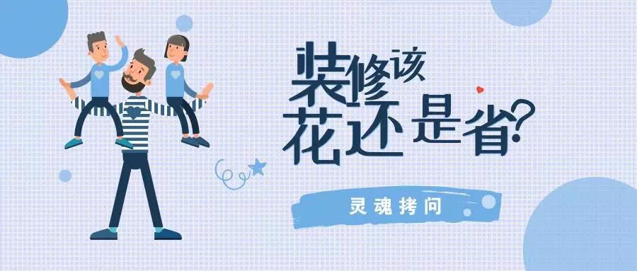 我不提倡裝修越貴越好，但這五個(gè)地方你一定不能??！