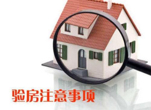 你還不知道為什么要驗房？